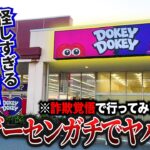 【怪しすぎて話題】海外の詐欺ゲーセン！？コンセプトが凄すぎる謎のゲーセンがヤバすぎたwwww【クレーンゲーム・UFOキャッチャー】