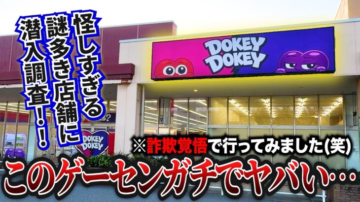 【怪しすぎて話題】海外の詐欺ゲーセン！？コンセプトが凄すぎる謎のゲーセンがヤバすぎたwwww【クレーンゲーム・UFOキャッチャー】