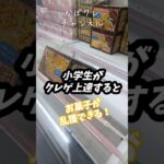 クレーンゲーム 小学生がクレゲ上達するとお菓子も乱獲できる！ #クレーンゲーム攻略 #クレーンゲーム #youtubeshorts #おすすめにのりたい #ゲームセンター #ゲーセン