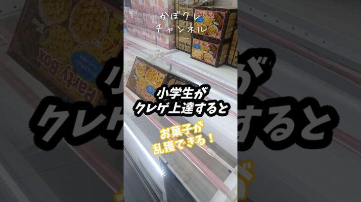 クレーンゲーム 小学生がクレゲ上達するとお菓子も乱獲できる！ #クレーンゲーム攻略 #クレーンゲーム #youtubeshorts #おすすめにのりたい #ゲームセンター #ゲーセン
