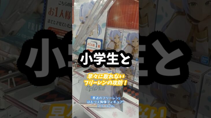 『葬送のフリーレン』ほおづえ胸像フィギュア フリーレン は早々に取れませんでした！ #クレーンゲーム攻略 #クレーンゲーム #youtubeshorts #おすすめにのりたい  #ゲームセンター