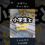 クレヨンしんちゃん ギミックフィギュア～くねくねしんちゃん～ しんちゃとの攻防！ #クレーンゲーム攻略 #クレーンゲーム #youtubeshorts #おすすめにのりたい #ゲームセンター