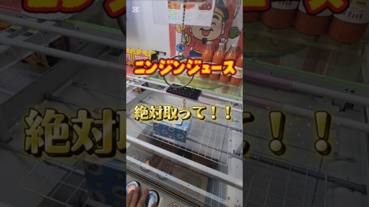 【レアジュース】ここでしか手に入らない激旨にんじんジュースを取ってきた‼️‼️本当に美味しいから、みんな絶対にゲットして飲んでみて🥕🍹#youtubeshorts #youtube #クレーンゲーム