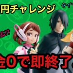 【クレーンゲーム】残金0円で即終了の恐怖！新景品お茶子・サスケ・デクを3000円で獲りきれるか？