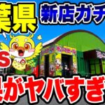 【クレーンゲーム】新規グランドオープン前に潜入！もってきーな千葉椎名崎店で1時間本気プレイしたらヤバすぎた！