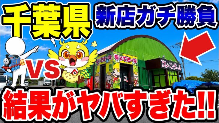【クレーンゲーム】新規グランドオープン前に潜入！もってきーな千葉椎名崎店で1時間本気プレイしたらヤバすぎた！
