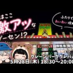 今1番熱いゲームセンターに潜入調査してみた🔥大波乱の予感⁉️