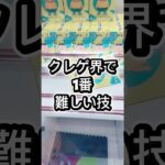 クレゲ界で1番難しい技 #クレーンゲーム #プライズ獲得 #ゲームセンター #ufoキャッチャー #解説 #ゲーセン #マンガ倉庫 #倉庫系 #フィギュア #取り方