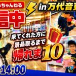 来てくれた方に景品取るまで終われま10