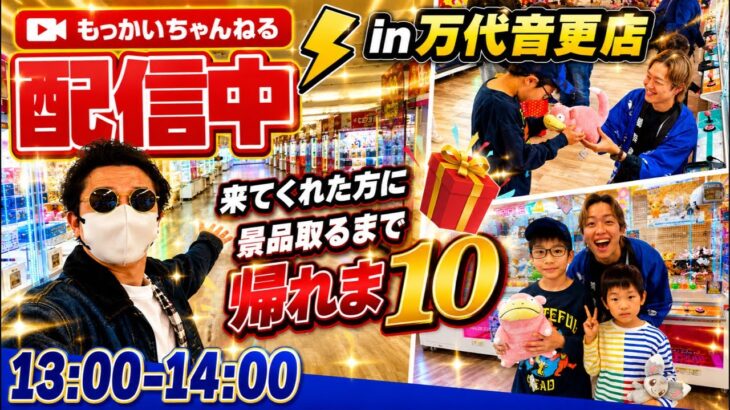 来てくれた方に景品取るまで終われま10