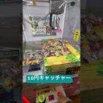 10円キャッチャー①  #ゲーセン ゲーセン shorts  #cranegame  #フック #夾娃娃機 #ゲームセンター ＃ゲーセン＃倉庫系 #クレーンゲーム #ゲッタースピン