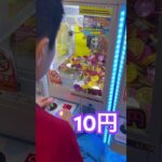 10円クレーンゲーム④  #ゲーセン ゲーセン shorts  #cranegame  #フック #夾娃娃機 #ゲームセンター ＃ゲーセン＃倉庫系 #クレーンゲーム #ゲッタースピン