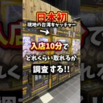日本一取れやすいゲーセン10分でどれくらい取れる？#クレーンゲーム #ゲームセンター #ゲーセン #ufoキャッチャー #台湾キャッチャー