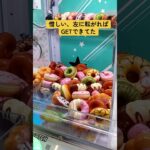ドーナツ取ってみた　 #クレーンゲーム #プライズ獲得 #10円キャッチャー #ゲームセンター #ufoキャッチャー #ゲーセン #ガチャガチャ #サンリオ #攻略 #ゲーム #スクイーズ　