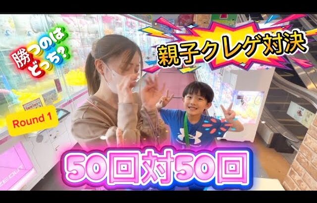 【総回数100回】クレゲ親子対決したら面白すぎた！