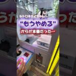 あと100円…そんな繰り返しで…気づけば…😱#クレーンゲーム#確率機#ゲームセンター#クレーンゲーム攻略