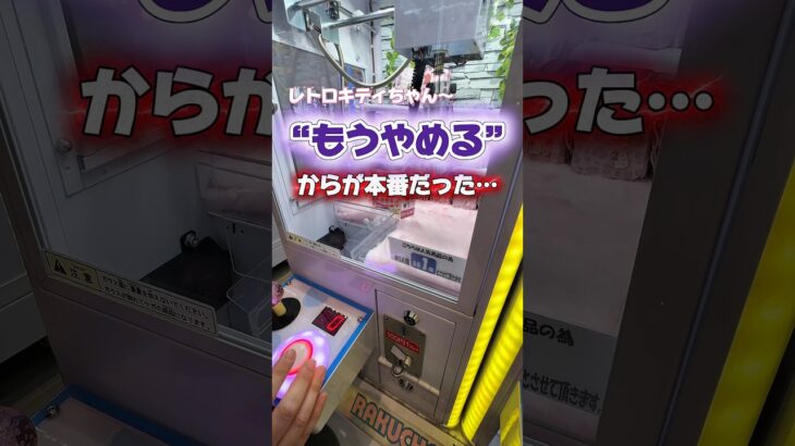 あと100円…そんな繰り返しで…気づけば…😱#クレーンゲーム#確率機#ゲームセンター#クレーンゲーム攻略