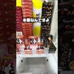 クレーンゲームの神業「突き」を解説！🎯 100円でおやつカルパスを乱獲する攻略法です。ゲット率が激変します。#攻略 #クレーンゲーム #ufoキャッチャー  #clawmachine #shorts