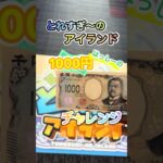 【山岡家】とれすぎ〜ので1000円チャレンジ景品何個取れるのか！ #クレーンゲーム #ゲームセンター #ufoキャッチャー　#プライズ獲得 #ラウンドワン　#とれすぎ〜の　#フック