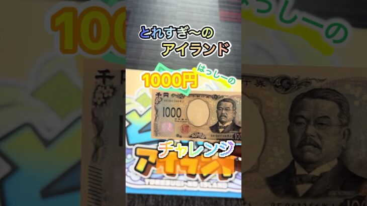 【山岡家】とれすぎ〜ので1000円チャレンジ景品何個取れるのか！ #クレーンゲーム #ゲームセンター #ufoキャッチャー　#プライズ獲得 #ラウンドワン　#とれすぎ〜の　#フック