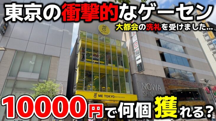 【クレーンゲーム】大都会東京の衝撃的なゲーセン！10000円チャレンジした結果…洗礼を受けました。【ME TOKYO SHINJUKU・UFOキャッチャー】