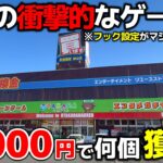【クレーンゲーム】フック設定が熱すぎる店！岡山の衝撃的なゲーセンで、10000円チャレンジ【OTAKARAamuse津山店・UFOキャッチャー】