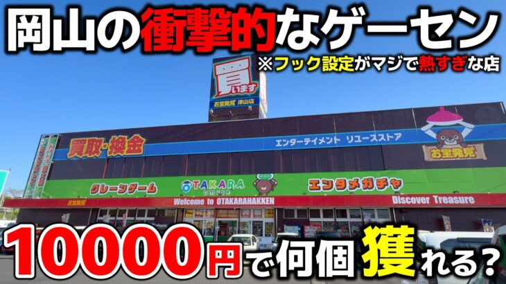 【クレーンゲーム】フック設定が熱すぎる店！岡山の衝撃的なゲーセンで、10000円チャレンジ【OTAKARAamuse津山店・UFOキャッチャー】