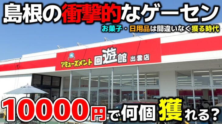 【クレーンゲーム】お菓子・日用品は獲る時代！島根の衝撃的なゲーセンで10000円チャレンジ！【回遊館出雲店・UFOキャッチャー】