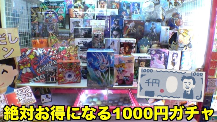 絶対に勝てる1000円ガチャで軽く儲けてみたw【クレーンゲーム／UFOキャッチャー】