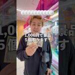 ゲーセンで1,000円渡して景品５個取ってもらうwww#ゲーセン #ゲームセンター #クレーンゲーム #ufoキャッチャー
