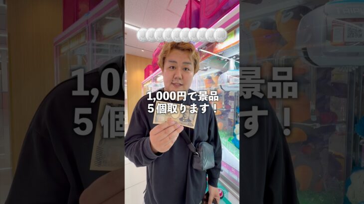 ゲーセンで1,000円渡して景品５個取ってもらうwww#ゲーセン #ゲームセンター #クレーンゲーム #ufoキャッチャー
