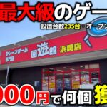 【クレーンゲーム】静岡最大級のゲーセンが爆誕！オープンから10日後の店で、10000円チャレンジしたら…！【回遊館浜岡店・UFOキャッチャー】