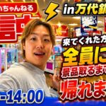 お店のお客さん全員に景品取るまで帰れま10!!!【最終締切:13時30分まで】
