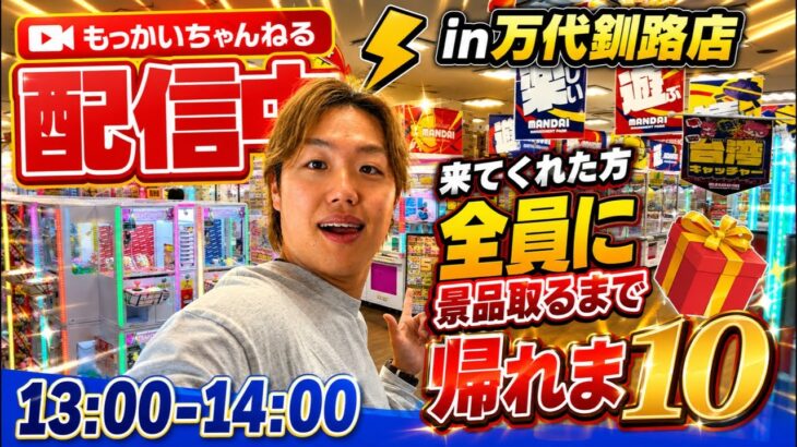 お店のお客さん全員に景品取るまで帰れま10!!!【最終締切:13時30分まで】