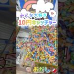 【10円キャッチャー】中毒症状が悪化しているため3個以上を数えられなくなってしまいました。#shorts#クレーンゲーム#ゲーセン#コツ#お菓子#攻略#ぬいぐるみ#3本爪#確率無視#フック設定