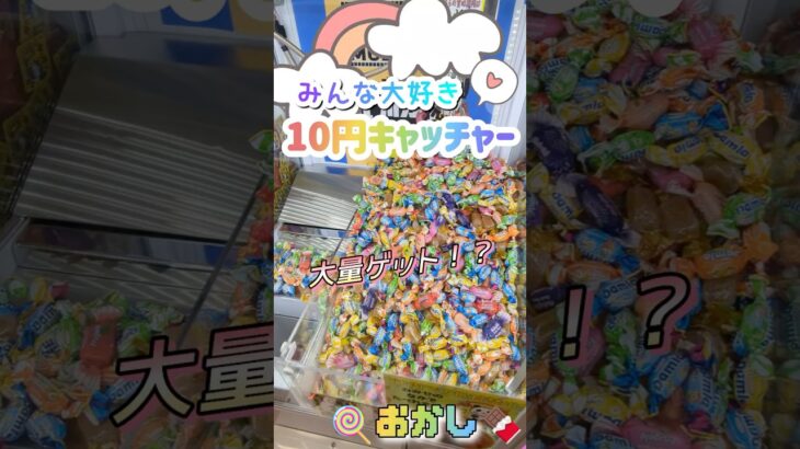 【10円キャッチャー】中毒症状が悪化しているため3個以上を数えられなくなってしまいました。#shorts#クレーンゲーム#ゲーセン#コツ#お菓子#攻略#ぬいぐるみ#3本爪#確率無視#フック設定