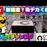 【ロイヤルキャッチ攻略】高額オンクレで10万ptでどれくらい取れるかチャレンジ!! #オンラインクレーンゲーム #ufoキャッチャー #ロイヤルキャッチ