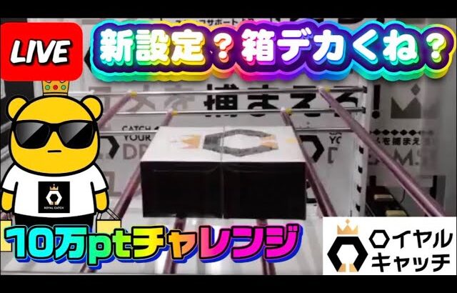 【ロイヤルキャッチ攻略】高額オンクレで10万ptでどれくらい取れるかチャレンジ!! #オンラインクレーンゲーム #ufoキャッチャー #ロイヤルキャッチ
