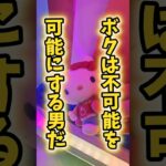【1万いいね‪👍🏻】クレーンゲームでコツを使ってサンリオキャラクターを10個以上取る！ #UFOキャッチャー #ゲームセンター #クレーンゲーム