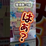 【目指せ1万‪👍🏻】ゲームセンターにある白色景品を10個取る！ #クレーンゲーム #ufoキャッチャー  #ゲーセン