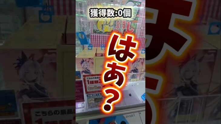 【目指せ1万‪👍🏻】ゲームセンターにある白色景品を10個取る！ #クレーンゲーム #ufoキャッチャー  #ゲーセン