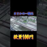 衝撃！？ここから1発で取ります、投資100円　 #クレーンゲーム #ufoキャッチャー #フック