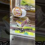 1日1000円しか使えないクレーンゲームの景品だけで生活105日目 #clawmachine #クレーンゲーム #ゲームセンター #ufoキャッチャー #フック設定 #ゲーセン