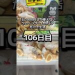1日1000円しか使えないクレーンゲームの景品だけで生活106日目 #clawmachine #クレーンゲーム #ゲームセンター #ufoキャッチャー #フック設定 #ゲーセン