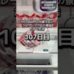 1日1000円しか使えないクレーンゲームの景品だけで生活107日目 #clawmachine #クレーンゲーム #ゲームセンター #ufoキャッチャー #ゲーセン #フック設定