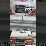 1日1000円しか使えないクレーンゲームの景品だけで生活108日目 #clawmachine #クレーンゲーム #ゲームセンター #ufoキャッチャー #ゲーセン #フック設定