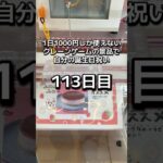 1日1000円しか使えないクレーンゲームの景品だけで生活113日目 #clawmachine #クレーンゲーム #ゲームセンター #ufoキャッチャー #ゲーセン #フック設定