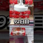 1日1000円しか使えないクレーンゲームの景品だけで生活92日目 #clawmachine #ゲームセンター #クレーンゲーム #ufoキャッチャー #ゲーセン #フック設定