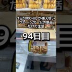 1日1000円しか使えないクレーンゲームの景品だけで生活94日目 #clawmachine #クレーンゲーム #ゲームセンター #ufoキャッチャー #ゲーセン #フック設定