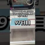 1日1000円しか使えないクレーンゲームの景品だけで生活97日目 #clawmachine #クレーンゲーム #ゲームセンター #ufoキャッチャー #ゲーセン #フック設定
